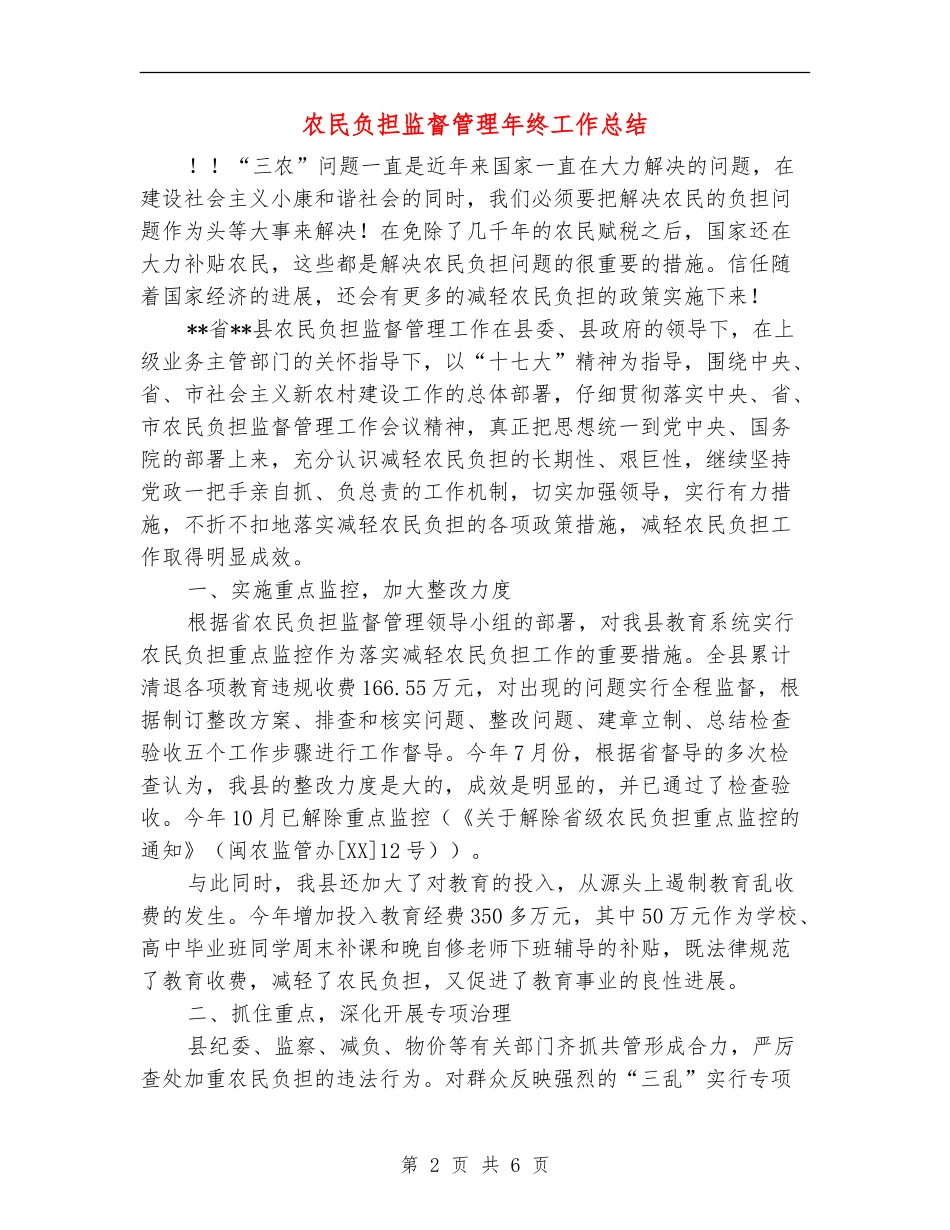 农民负担监督管理年终工作总结_第2页