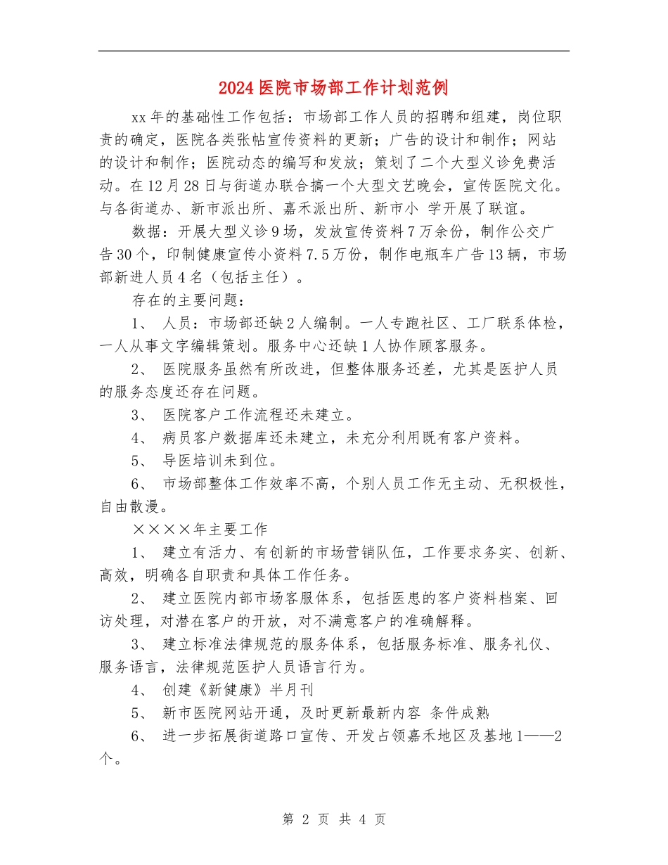 2024医院市场部工作计划范例_第2页