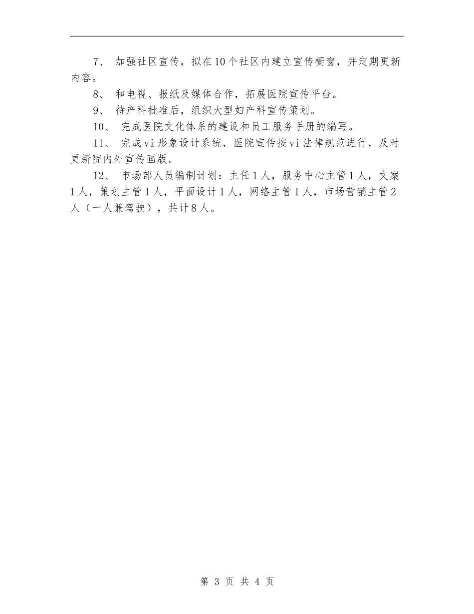2024医院市场部工作计划范例_第3页