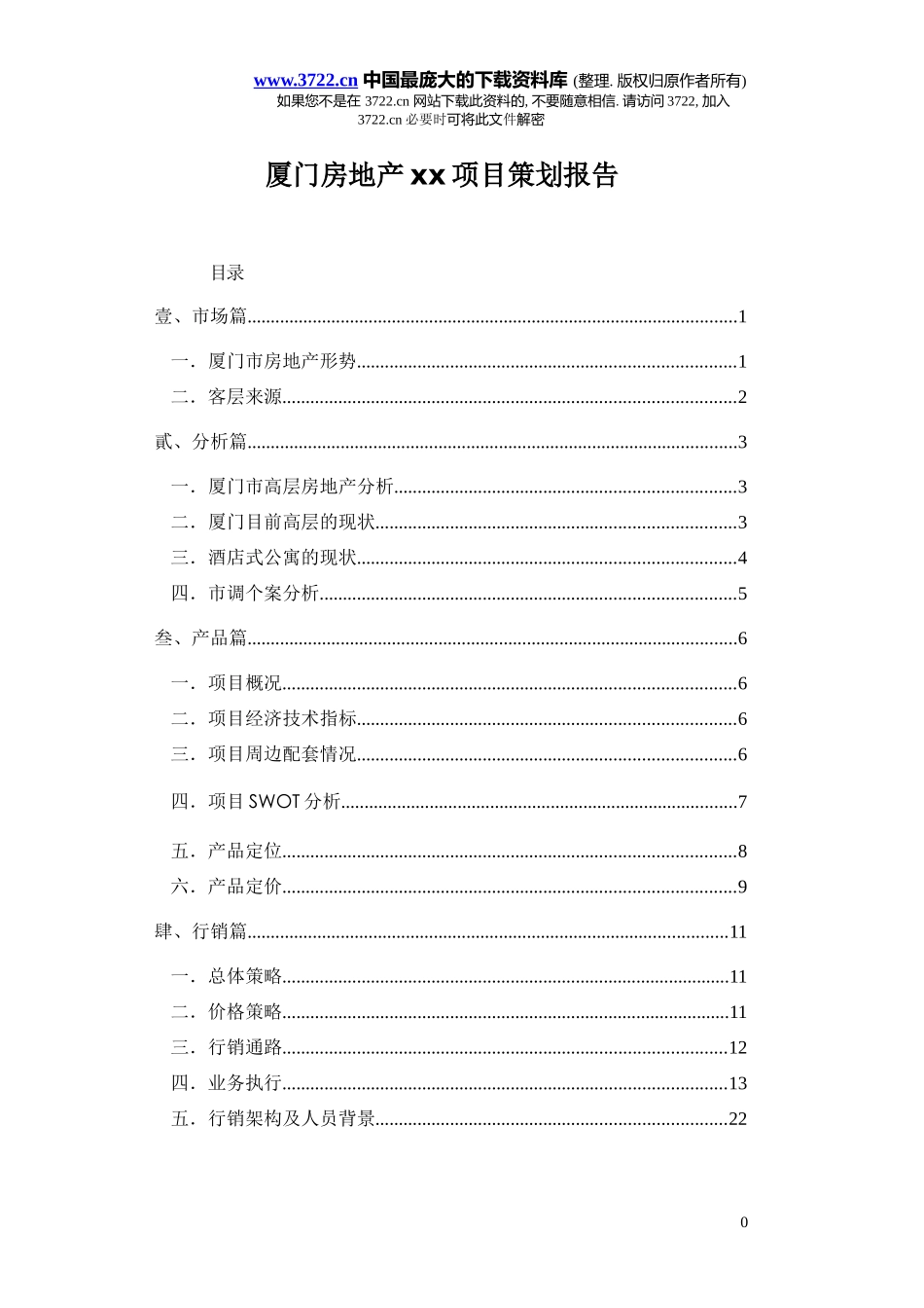 某某房地产项目策划报告(doc 22) 6_第1页
