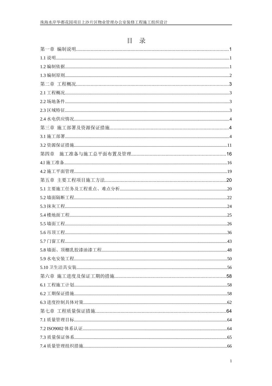 珠海水岸华都花园项目上沙片区物业管理办公室装修工程_第1页