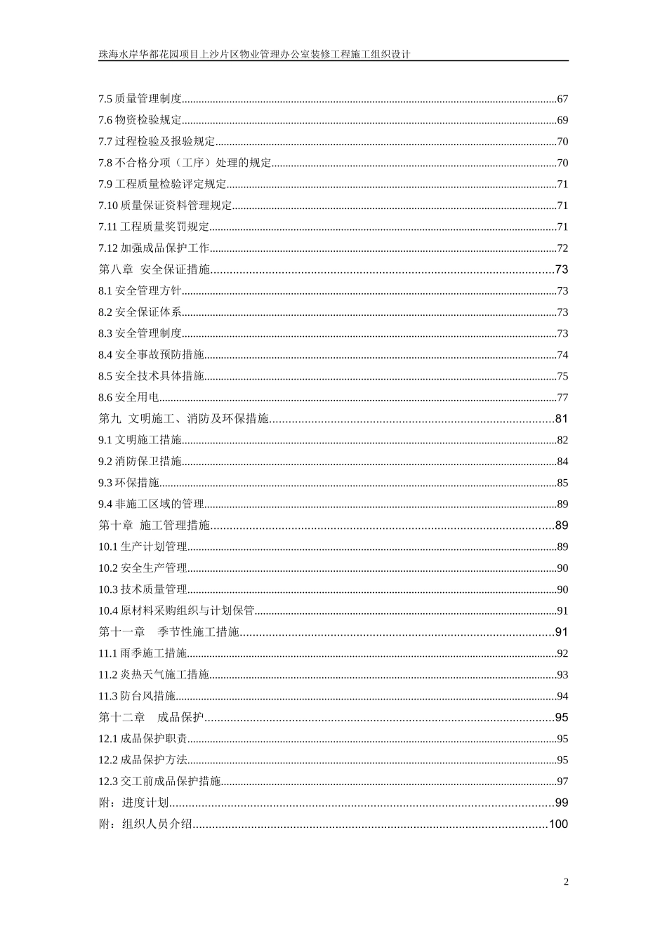 珠海水岸华都花园项目上沙片区物业管理办公室装修工程_第2页