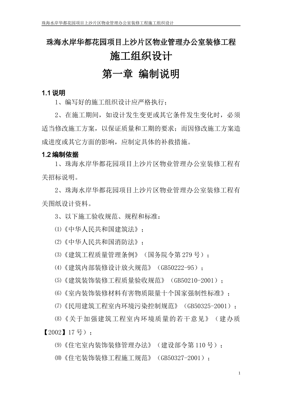 珠海水岸华都花园项目上沙片区物业管理办公室装修工程_第3页
