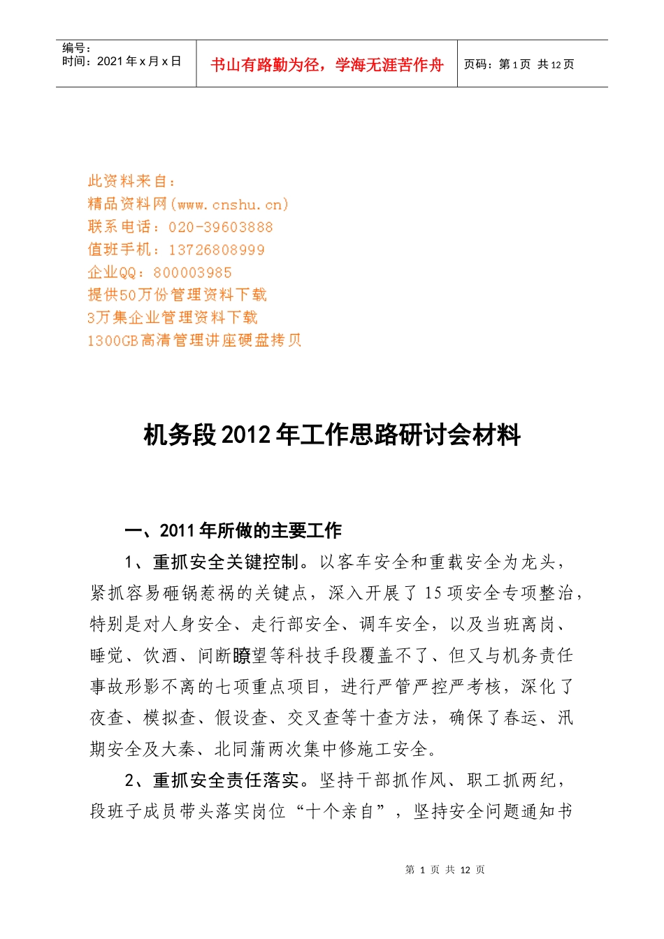 机务段年度工作思路研讨会材料_第1页