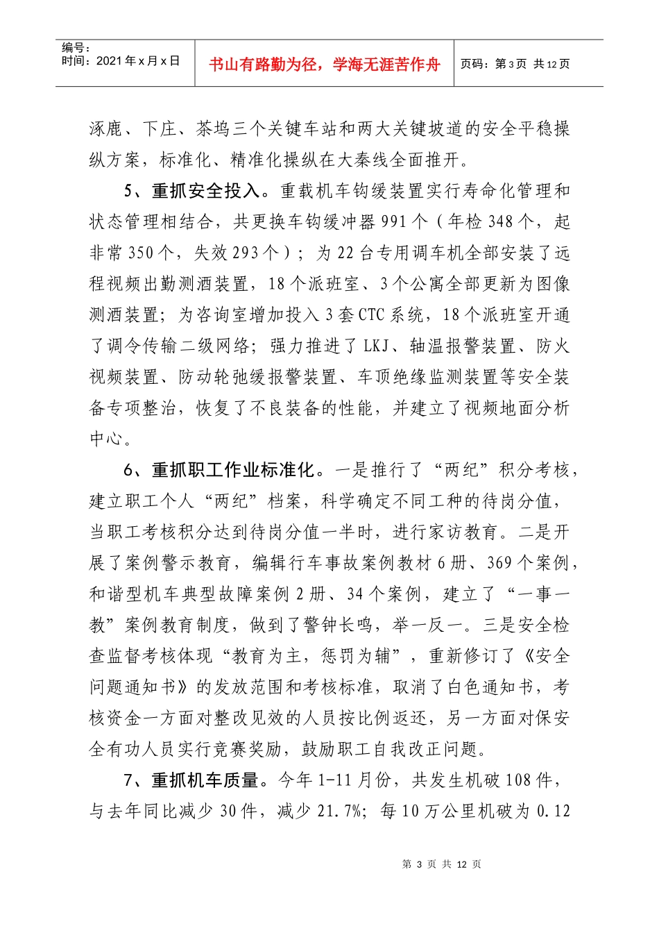 机务段年度工作思路研讨会材料_第3页