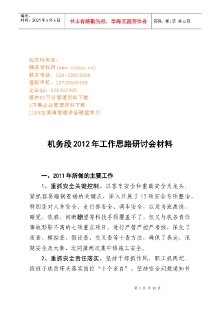机务段年度工作思路研讨会材料