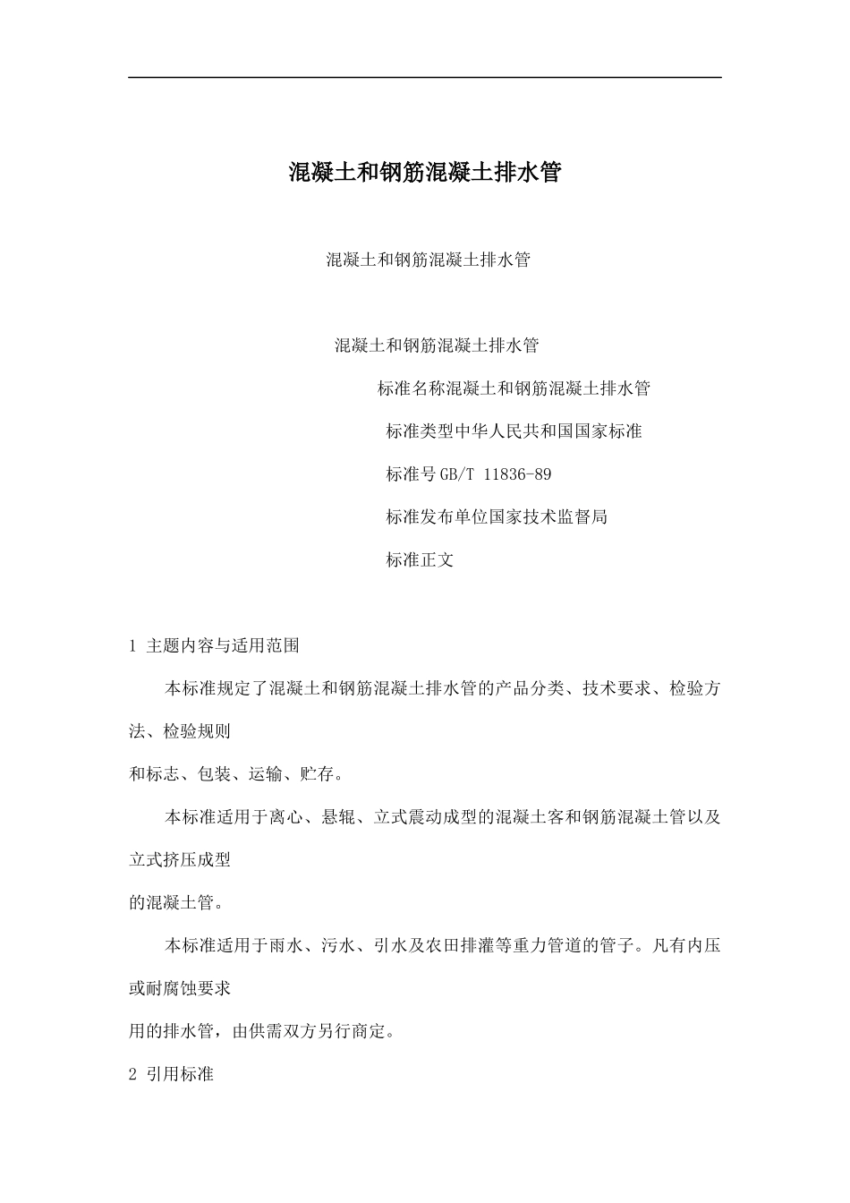 混凝土和钢筋混凝土排水管标准（DOC 60页）_第1页