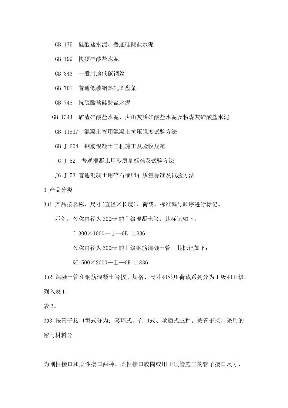 混凝土和钢筋混凝土排水管标准（DOC 60页）_第2页