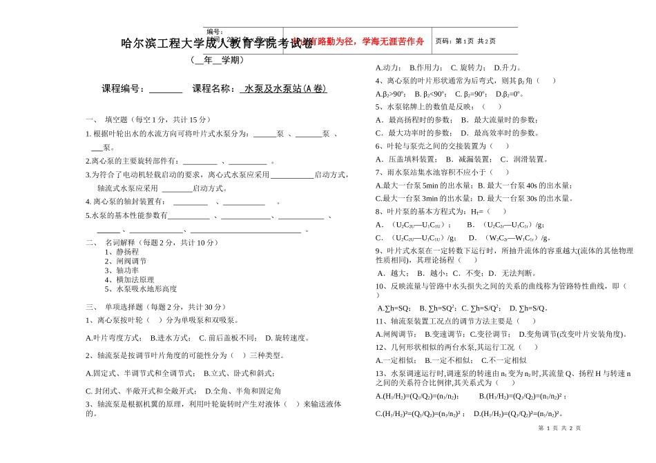 水泵及水泵站1-哈尔滨工程大学试卷_第1页