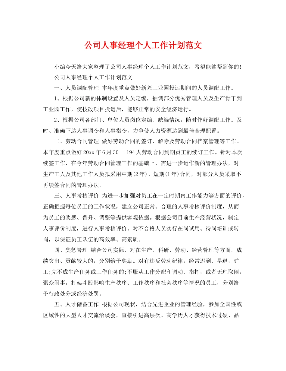 公司人事经理个人工作计划范文 _第1页