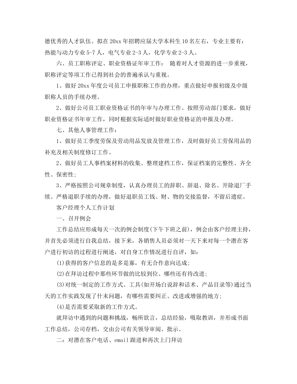 公司人事经理个人工作计划范文 _第2页