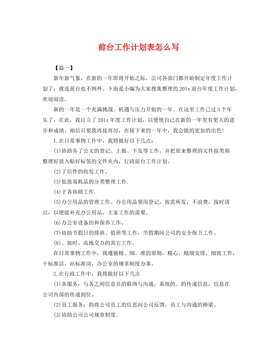 前台工作计划表怎么写 _第1页