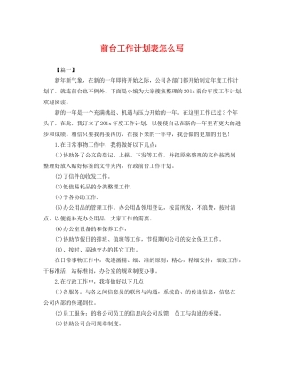 前台工作计划表怎么写 