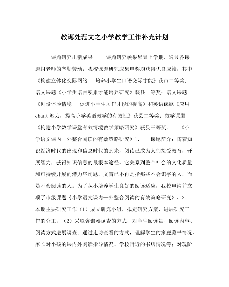 教导处范文小学教学工作补充计划_第1页