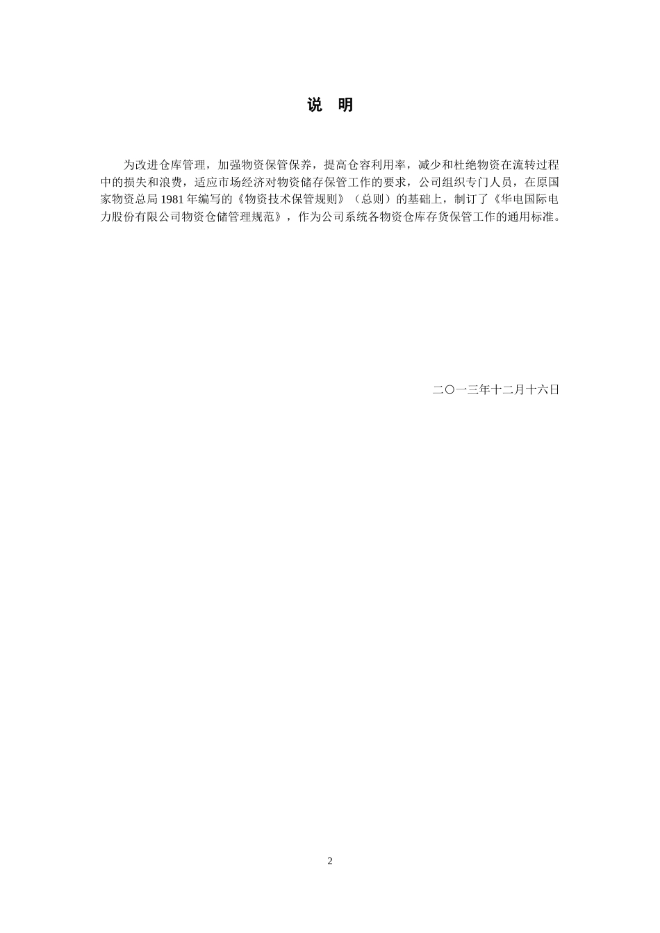 某电力公司物资仓储管理规范_第2页