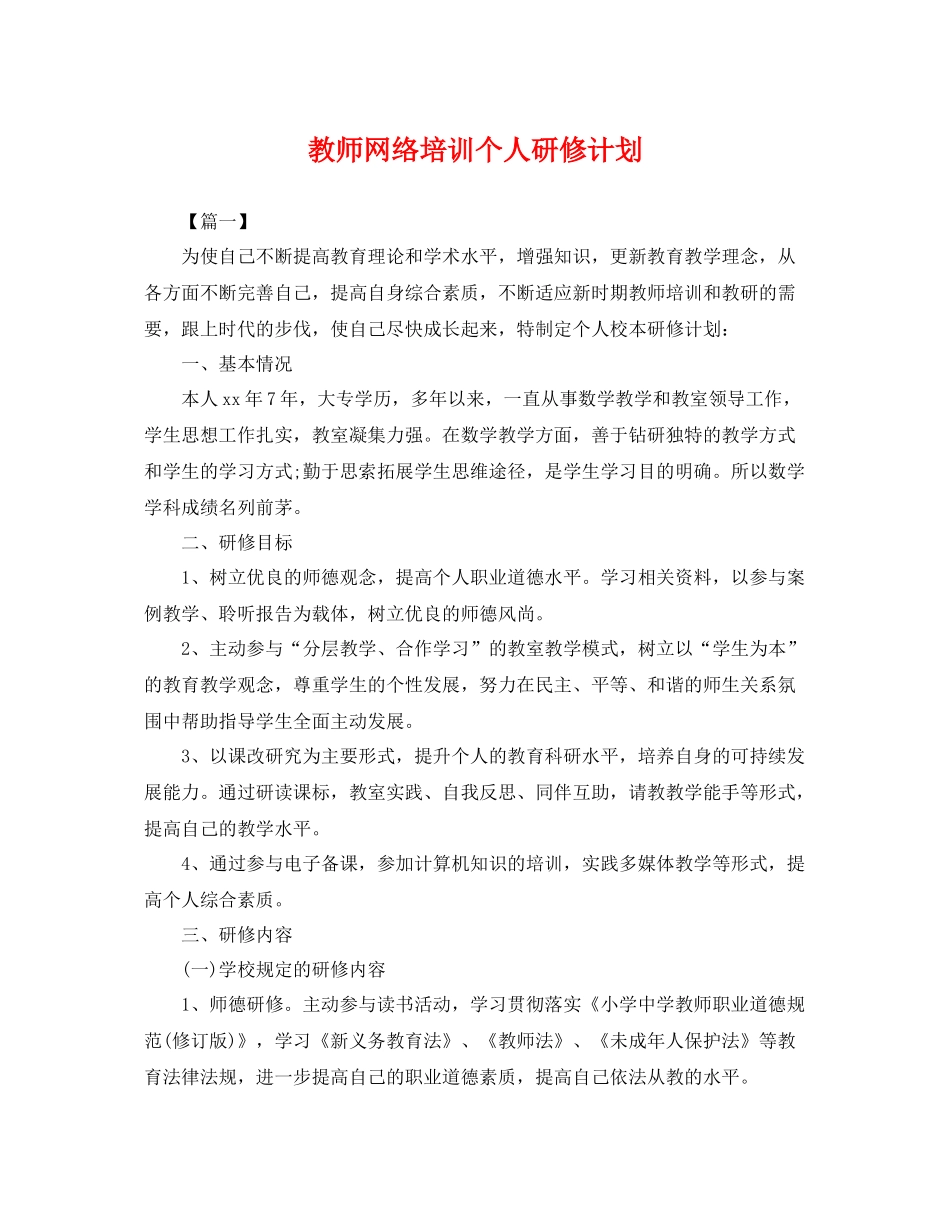 教师网络培训个人研修计划 _第1页