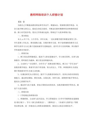 教师网络培训个人研修计划 