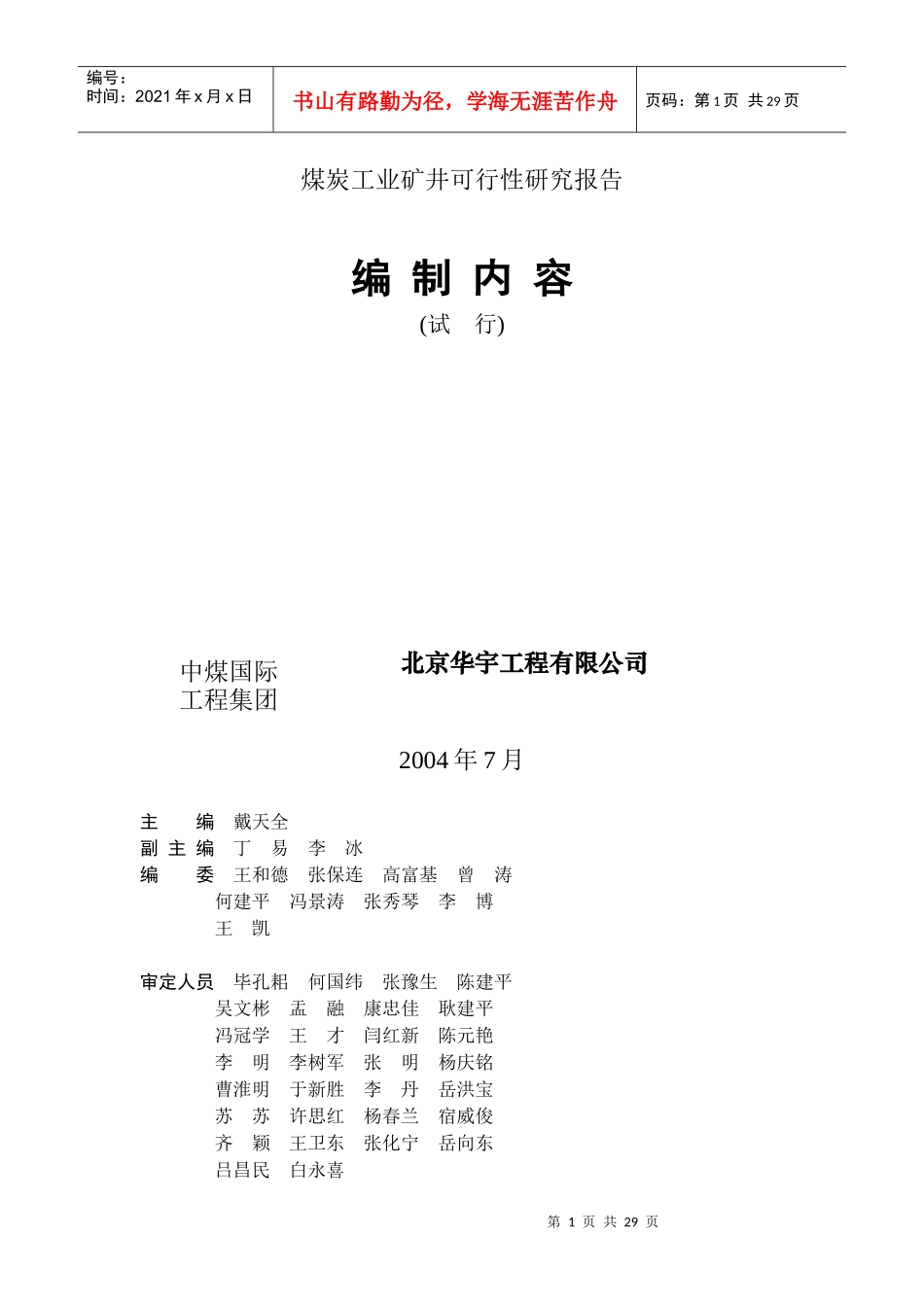 煤炭工业矿井可行性研究报告编制内容_第1页