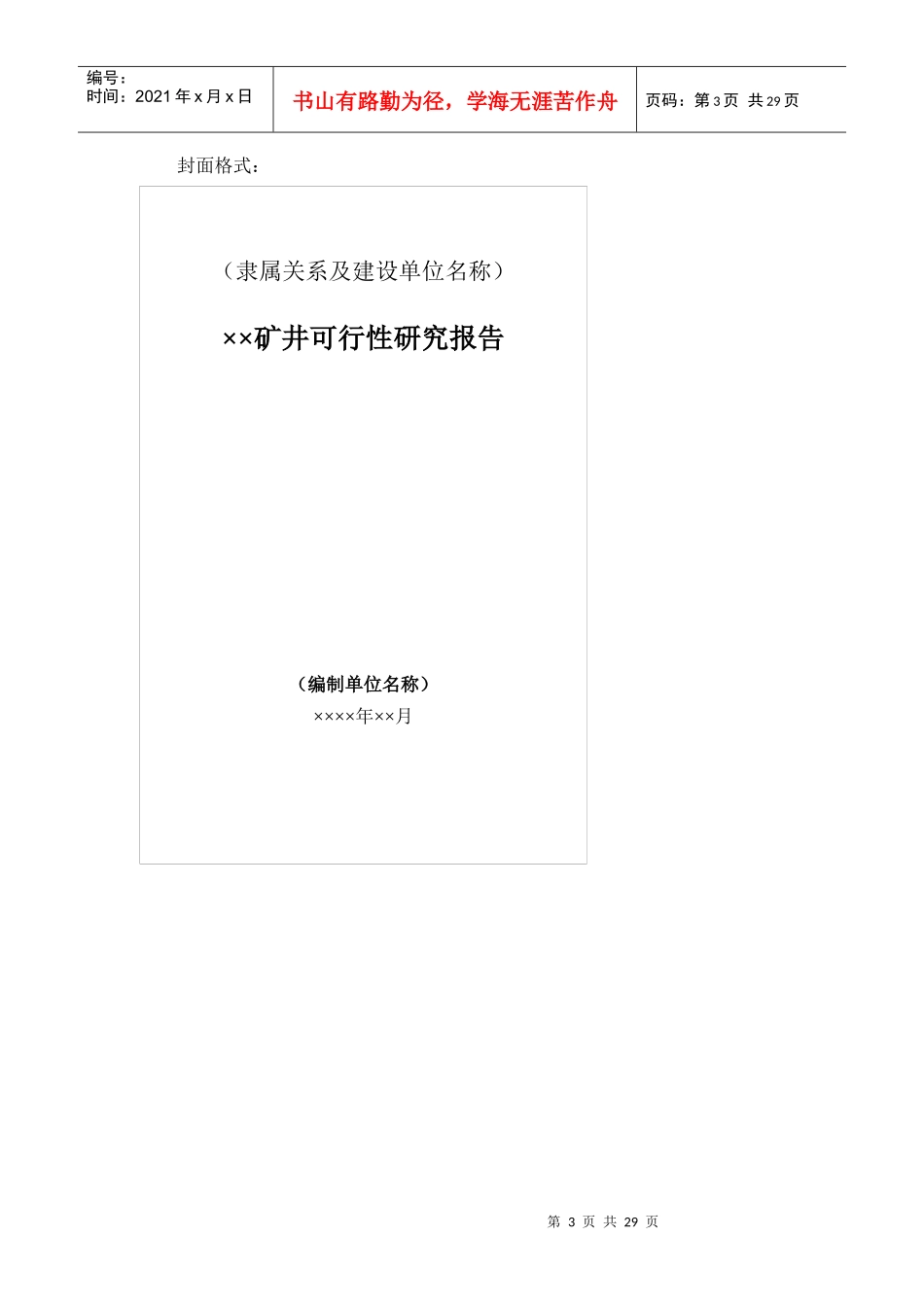 煤炭工业矿井可行性研究报告编制内容_第3页