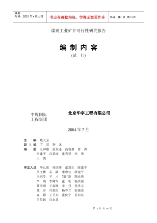 煤炭工业矿井可行性研究报告编制内容
