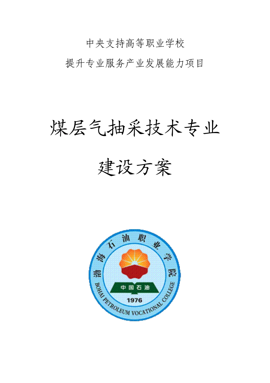 煤层气抽采技术专业建设方案_第1页