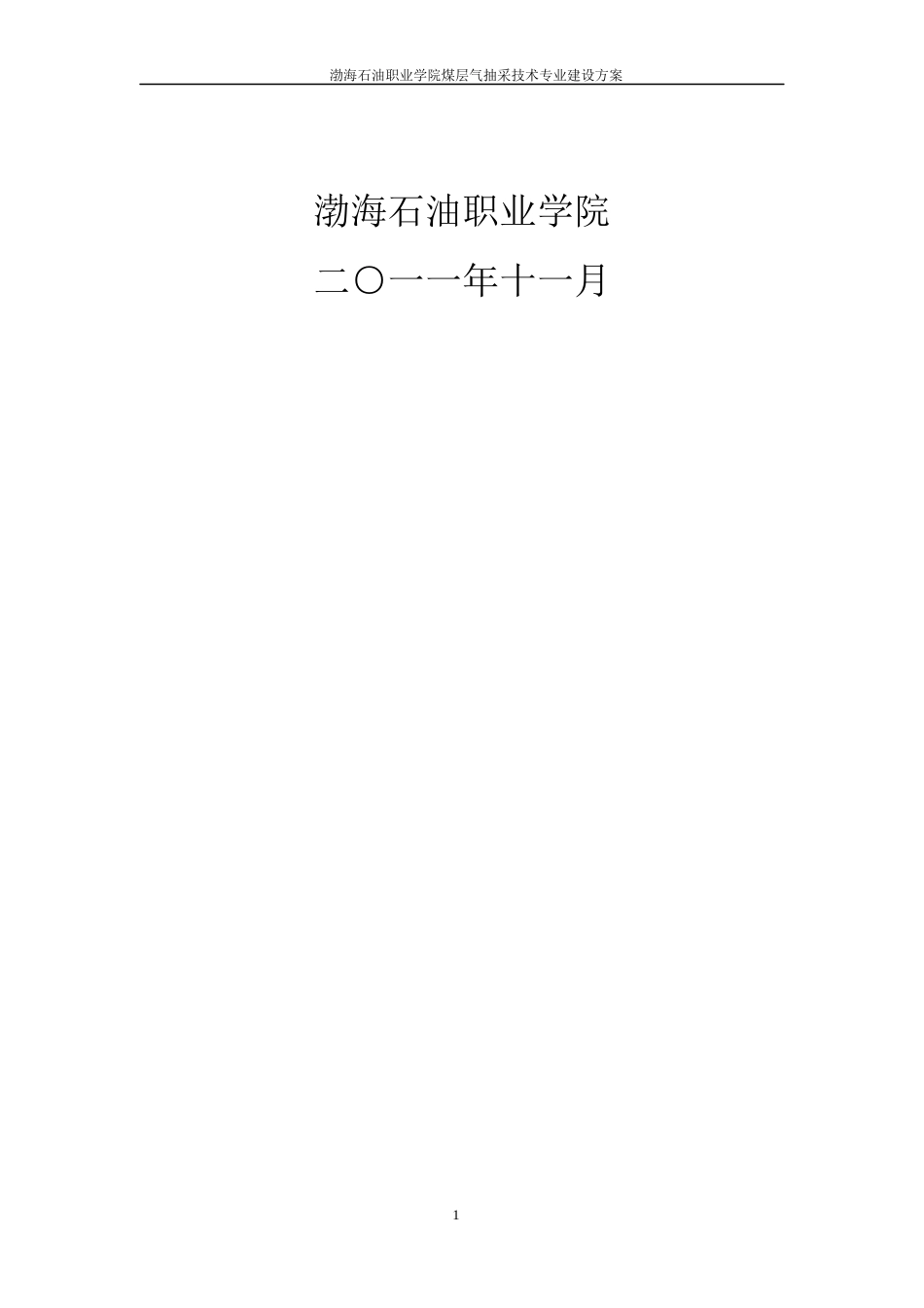 煤层气抽采技术专业建设方案_第2页