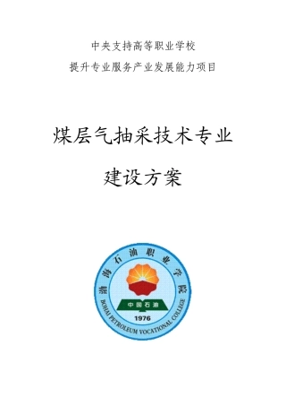 煤层气抽采技术专业建设方案