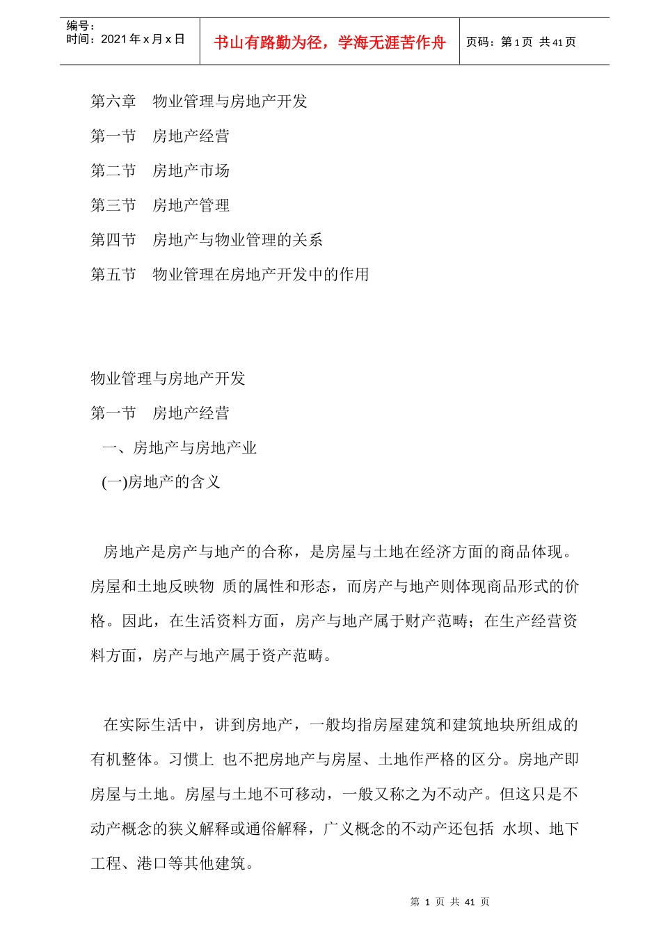 物业管理与房地产开发41页_第1页