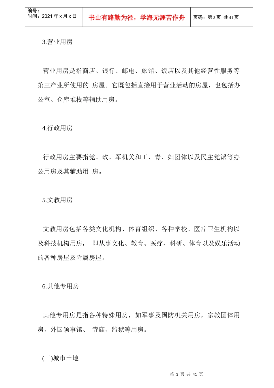 物业管理与房地产开发41页_第3页