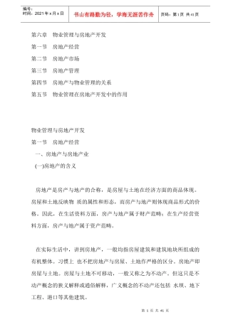 物业管理与房地产开发41页