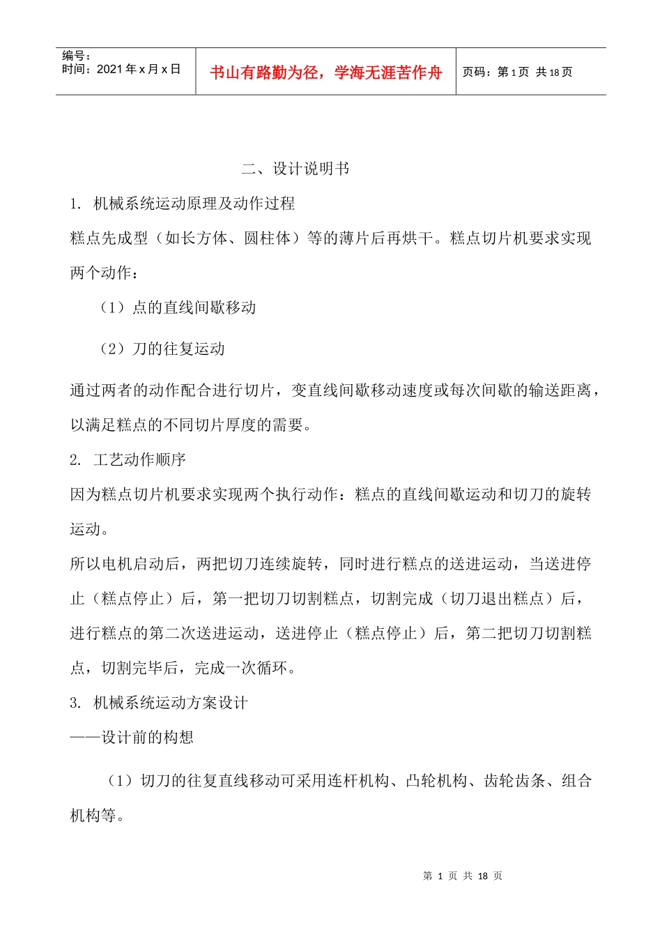 最新机械原理课程设计 糕点切片机_第2页