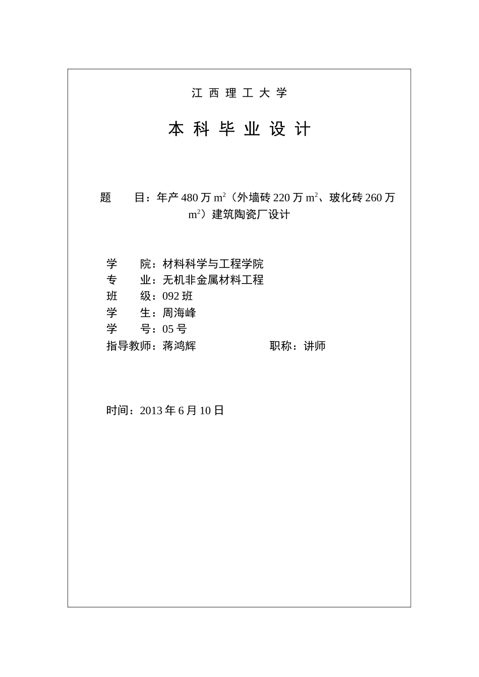 无机非金属材料工程-毕业设计说明书-周海峰_第2页