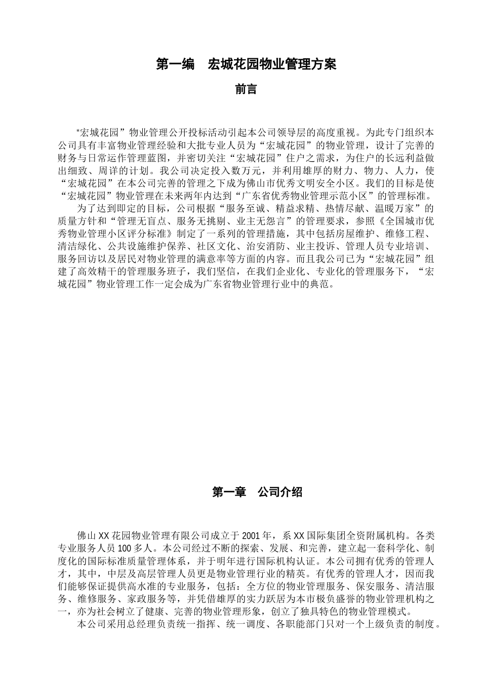 某花园物业管理策划方案_第1页