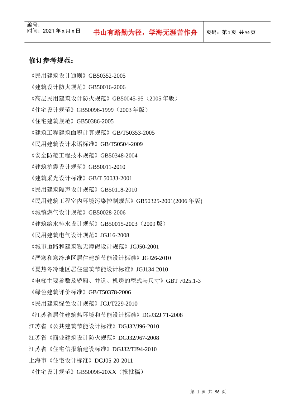 江苏省住宅设计标准修订稿_第2页