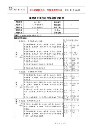 某啤酒企业统计员岗岗位说明书