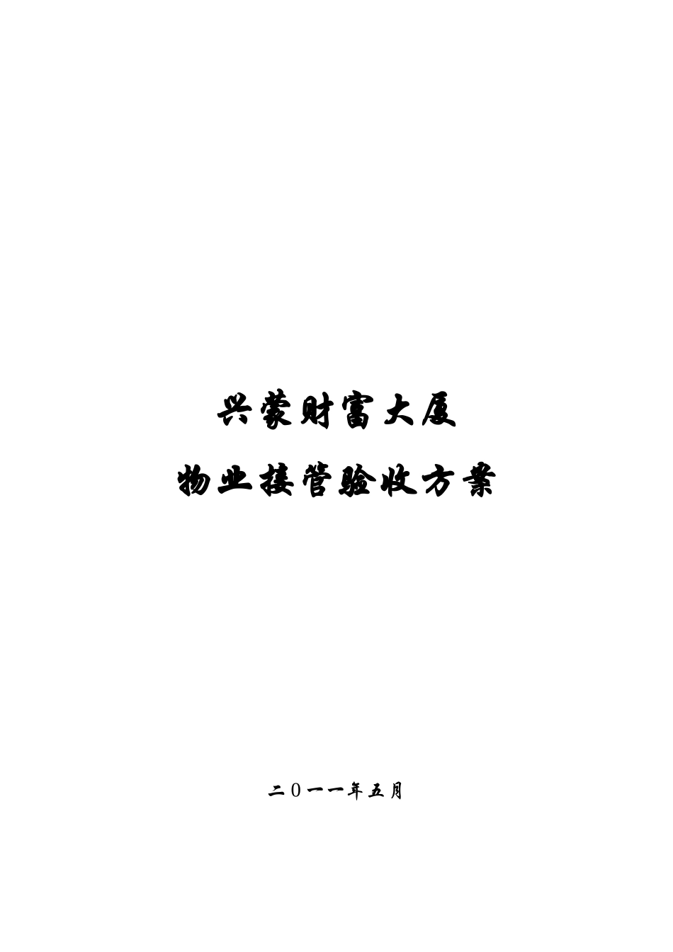 物业接管验收方案_第1页