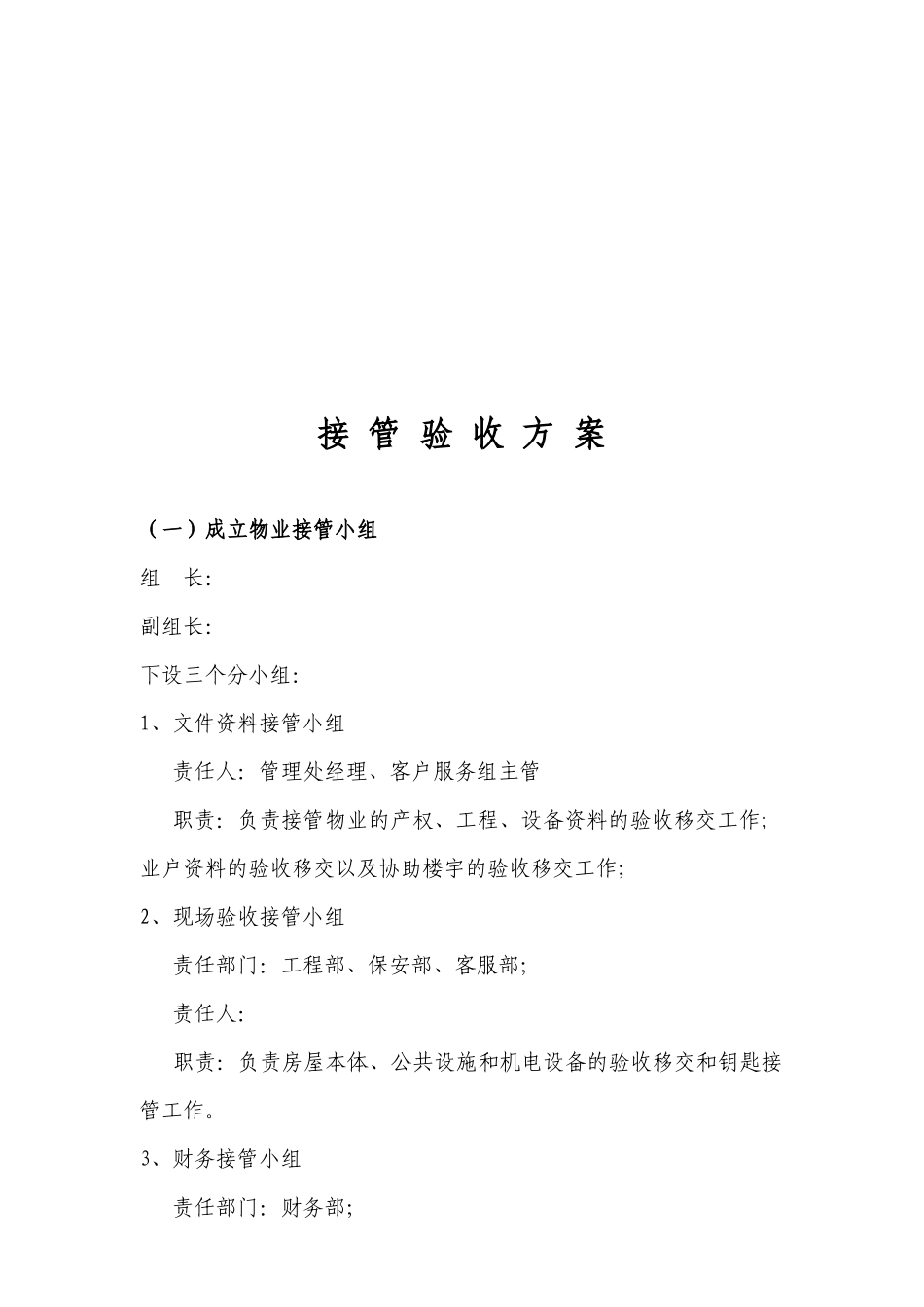 物业接管验收方案_第3页