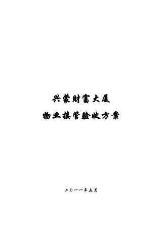 物业接管验收方案
