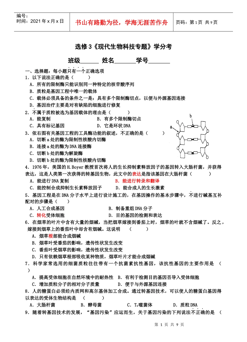 浙科版生物选修三“现代生物科技专题”学分考试(含答案)_第1页