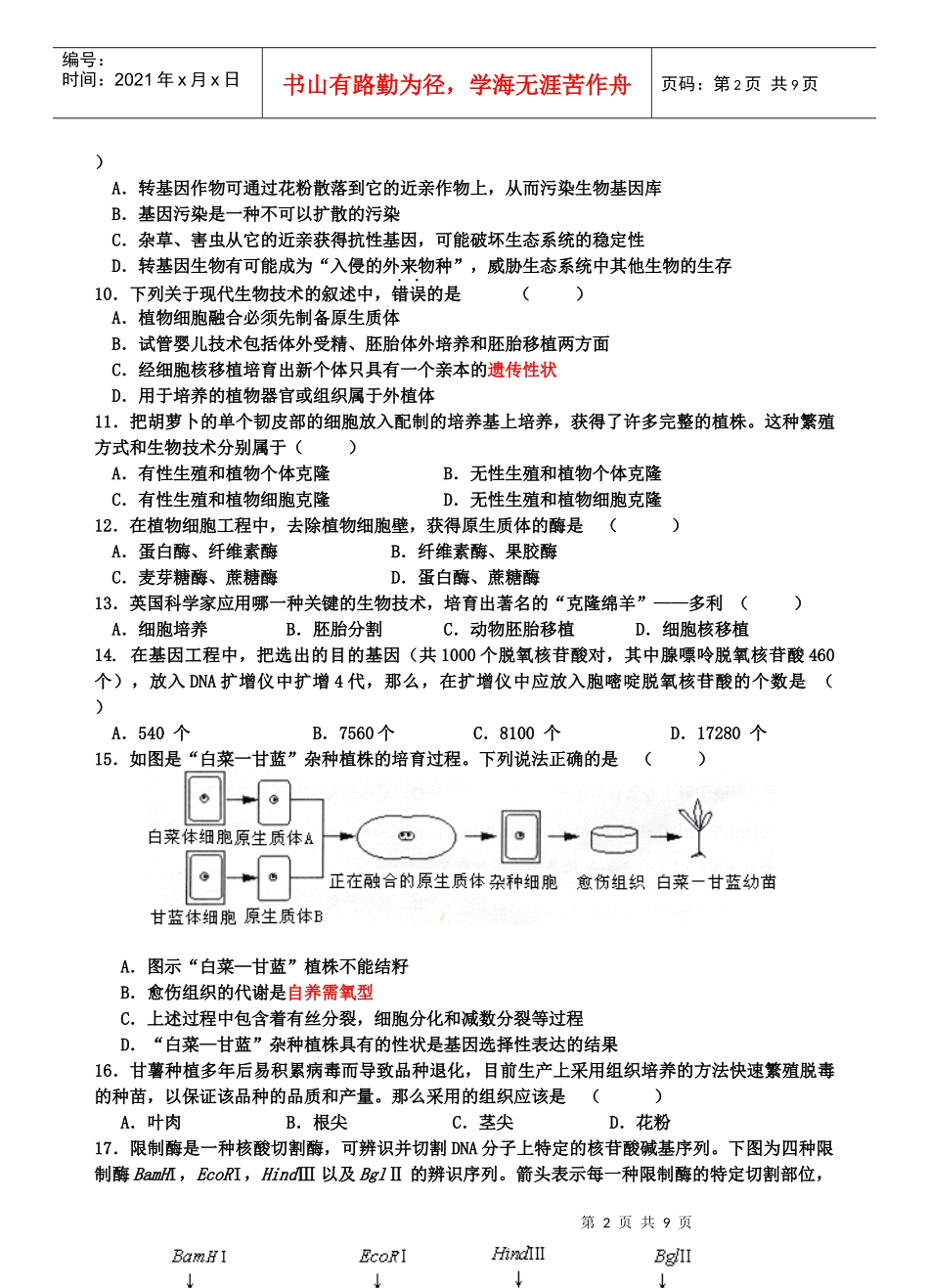 浙科版生物选修三“现代生物科技专题”学分考试(含答案)_第2页