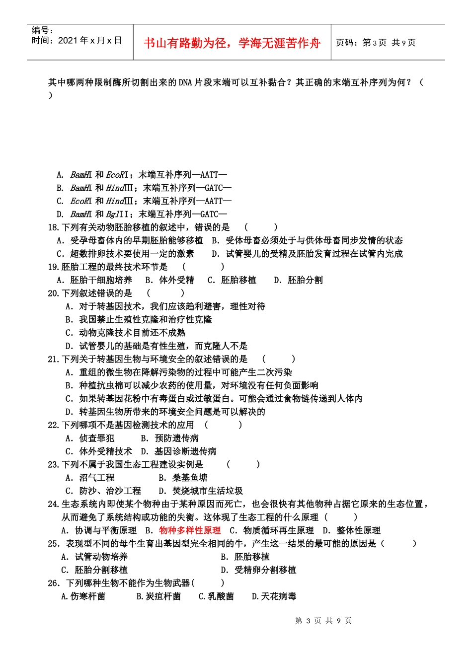 浙科版生物选修三“现代生物科技专题”学分考试(含答案)_第3页