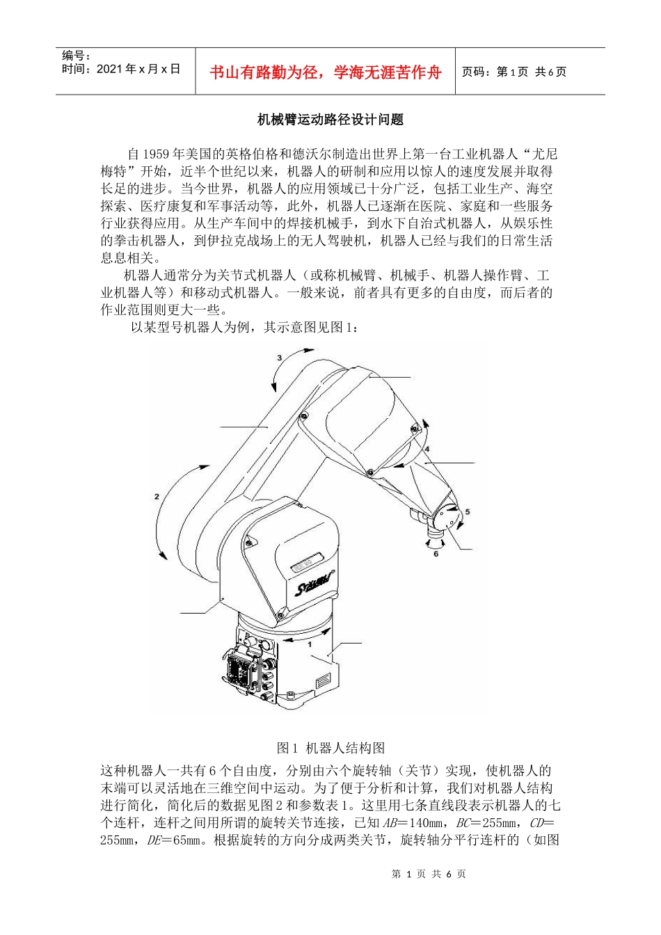 机械臂运动路径设计问题_第1页