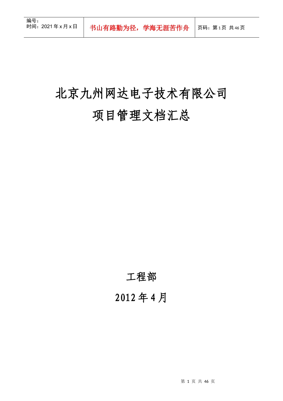某电子技术有限公司项目管理文档汇总_第1页