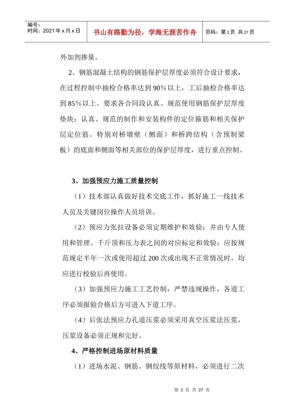 混凝土工程质量通病治理活动实施方案_第2页