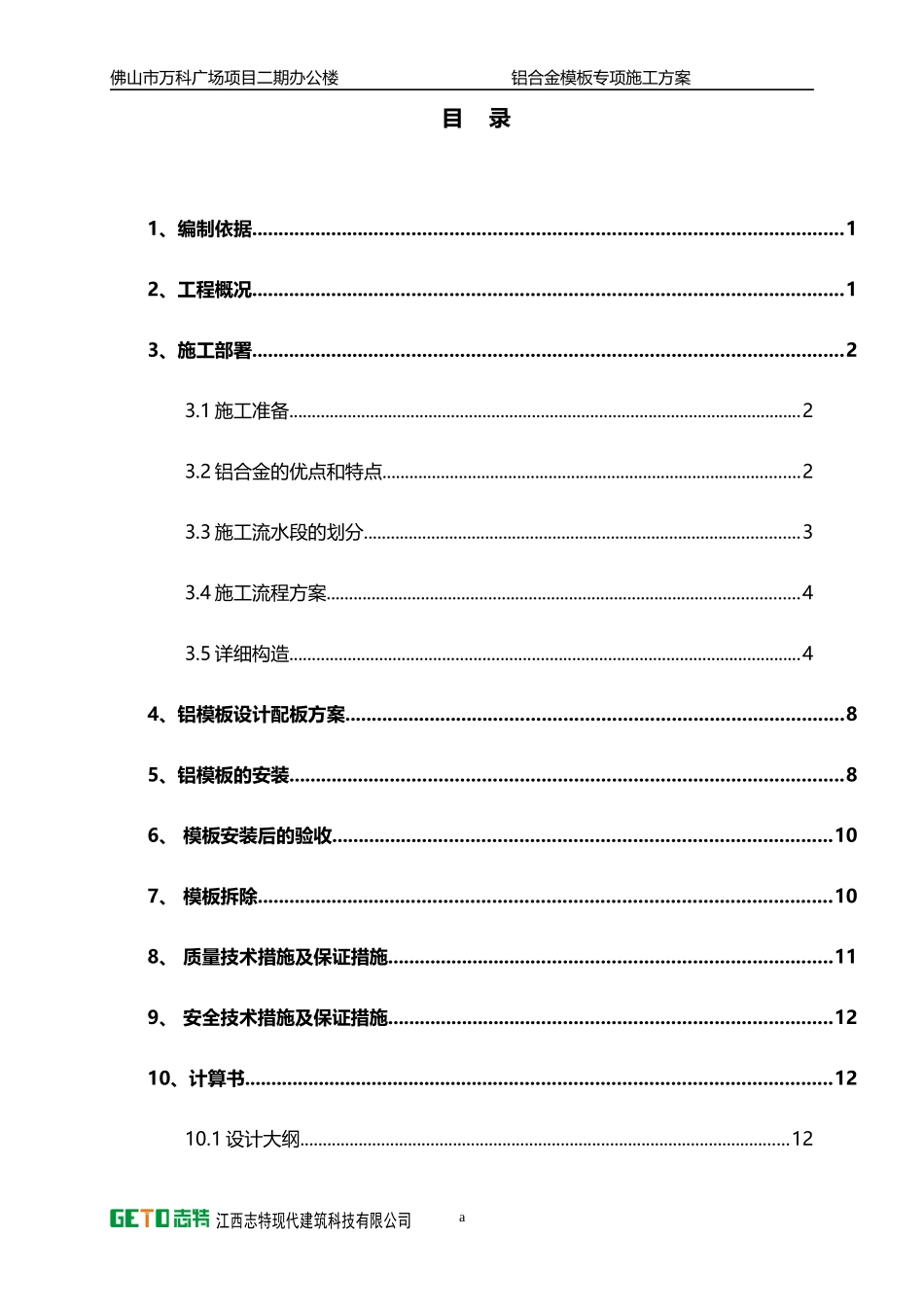 某地产广场2期铝合金模板施工方案(改2)_第1页