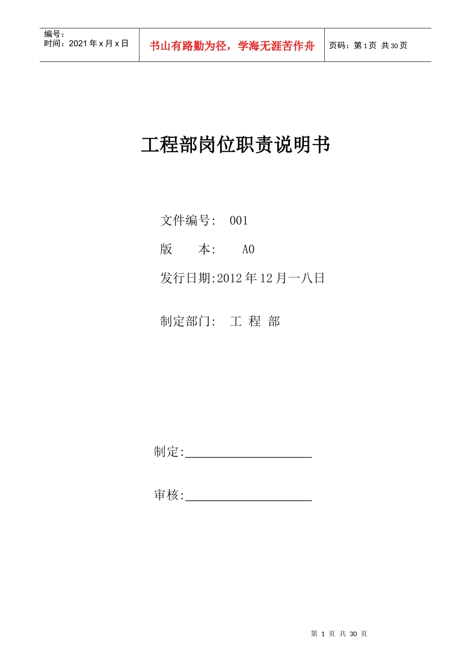 某电子有限公司工程部岗位职责说明书_第1页