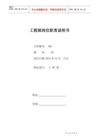 某电子有限公司工程部岗位职责说明书