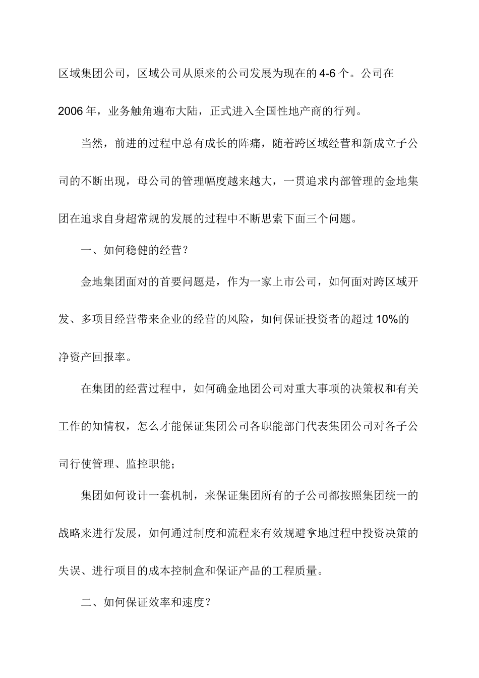 某地产集团管控研究-扩张及领先的奥妙_第2页