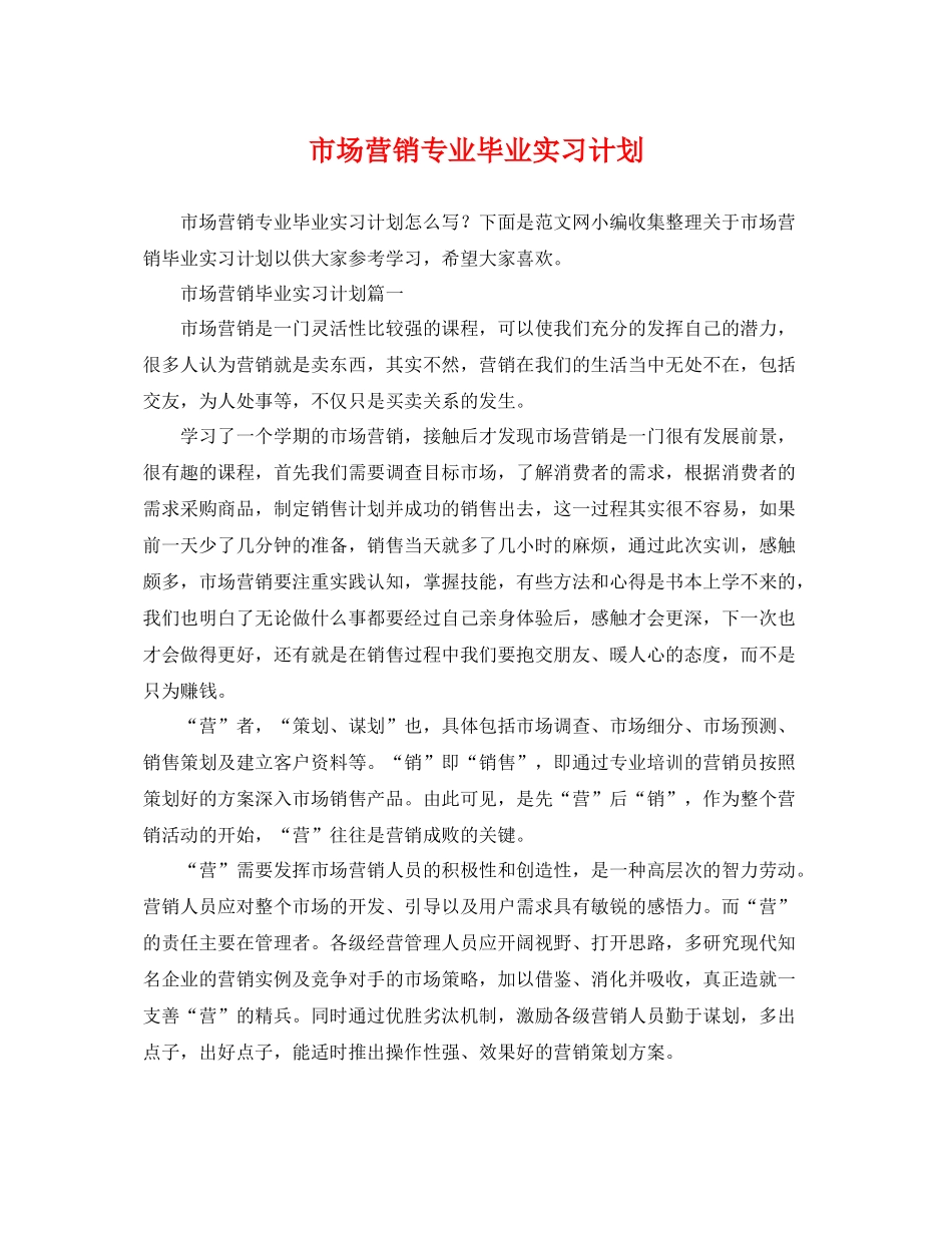 市场营销专业毕业实习计划 _第1页