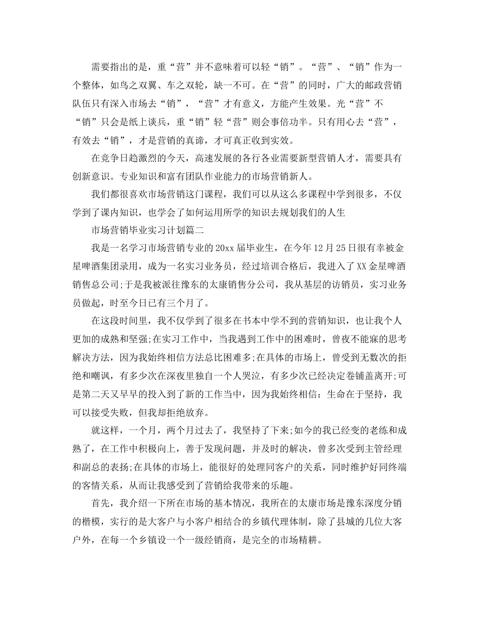 市场营销专业毕业实习计划 _第2页